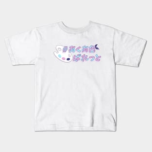 #AquaIroPalette - Minato Aqua 1st original song Kids T-Shirt